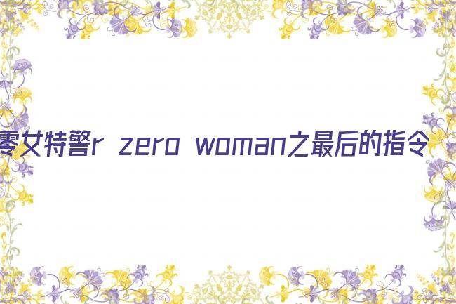 零女特警r zero woman之最后的指令剧照